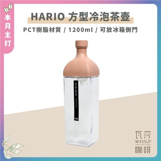 【新色上市 快速出貨】HARIO 方形冷泡茶壺 咖啡壺 耐熱茶壺 KAB-120-SG KAB-120-SPR 瓦莎咖啡