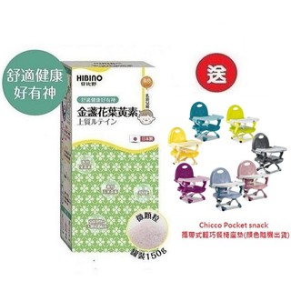 日比野HIBINO金盞花葉黃素罐裝150g(MA01051)x3罐4536元+送Chicco攜帶式輕巧餐椅座墊