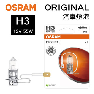 OSRAM歐司朗 ORIGINAL 64151 汽車燈泡 H3 12V 55W(1入)【真便宜】