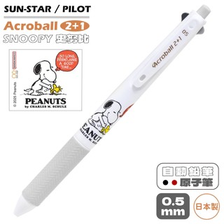 又敗家日本SUN-STAR史努比SNOOPY百樂Acroball輕油筆0.5mm自動鉛筆&黑紅2色原子筆S4657322