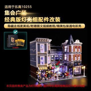 樂高裝飾 樂高改裝件 樂高展示 適用樂高10255城市中心廣場集會積木燈飾街景燈光配件