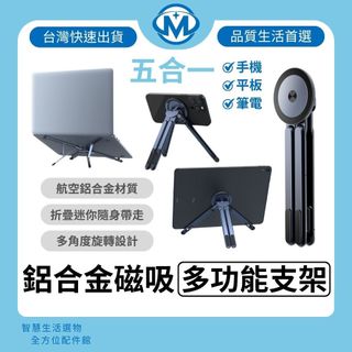 多功能 鋁合金磁吸支架 MagSafe 手機架 自拍 追劇 直播 平板 筆電支架 三腳架 懶人支架 可折疊收納 可調高度