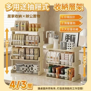 STYLE 格調 | 奶油白多用途抽屜式收納層架-3層/4層 收納架 置物架 零食架 文具架 化妝架 咖啡架