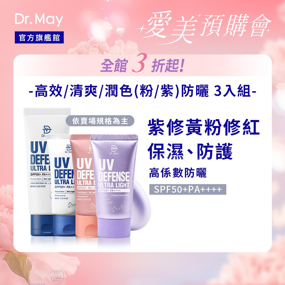 【Dr. May美博士】防曬3入組(清爽潤色40ml/紫潤白清爽40ml/清爽防曬40ml/高效防曬60ml)_任選規格
