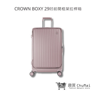 【CROWN】BOXY 29吋 - 粉色 前開框架拉桿箱 行李箱 旅行箱 旅遊箱 | 趣買商城