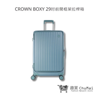 【CROWN】BOXY 29吋-鼠草綠 前開框架拉桿箱 行李箱 旅行箱 旅遊箱 | 趣買商城