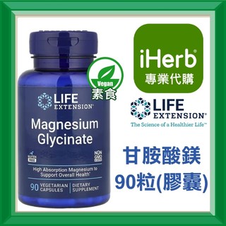 ✅iHerb代購✅免運✅開發票✅Life Extension 甘胺酸鎂 甘氨酸鎂 Magnesium Glycinate