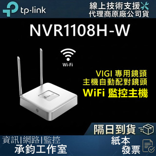 TP-Link VIGI NVR1108H-W 8路 監控主機 NVR主機 錄影主機 NVR