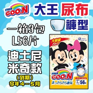 【好厝邊】(到期4-5月) 免運費 Goo.N 日本 大王 彩盒 迪士尼系列 尿布 褲型紙尿布 L號 米奇米妮款