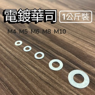 1公斤裝! M4~M14 電鍍 平華司 電鍍華司 鍍鋅華司 墊片 電鍍墊片 電白墊片 4 5 6 8 10 華司