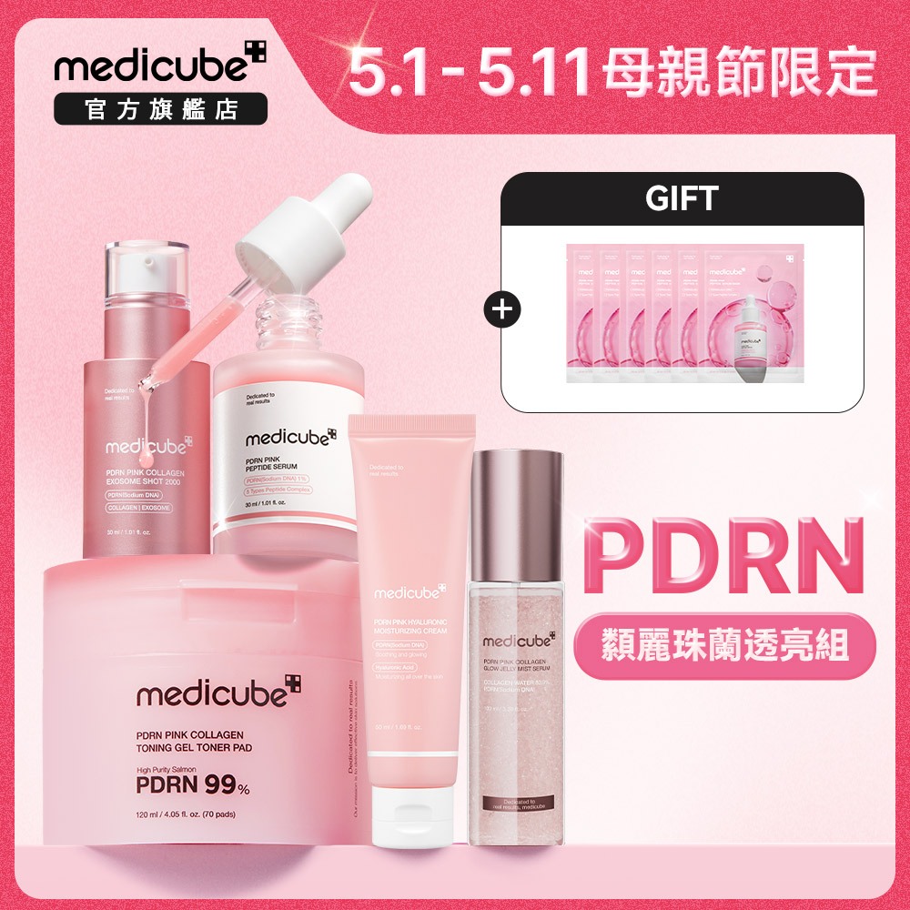 【medicube】PDRN彈潤亮白3件組(外泌體安瓶/凝膠爽膚棉/膠原粉紅安瓶/)-類麗珠蘭/水光肌