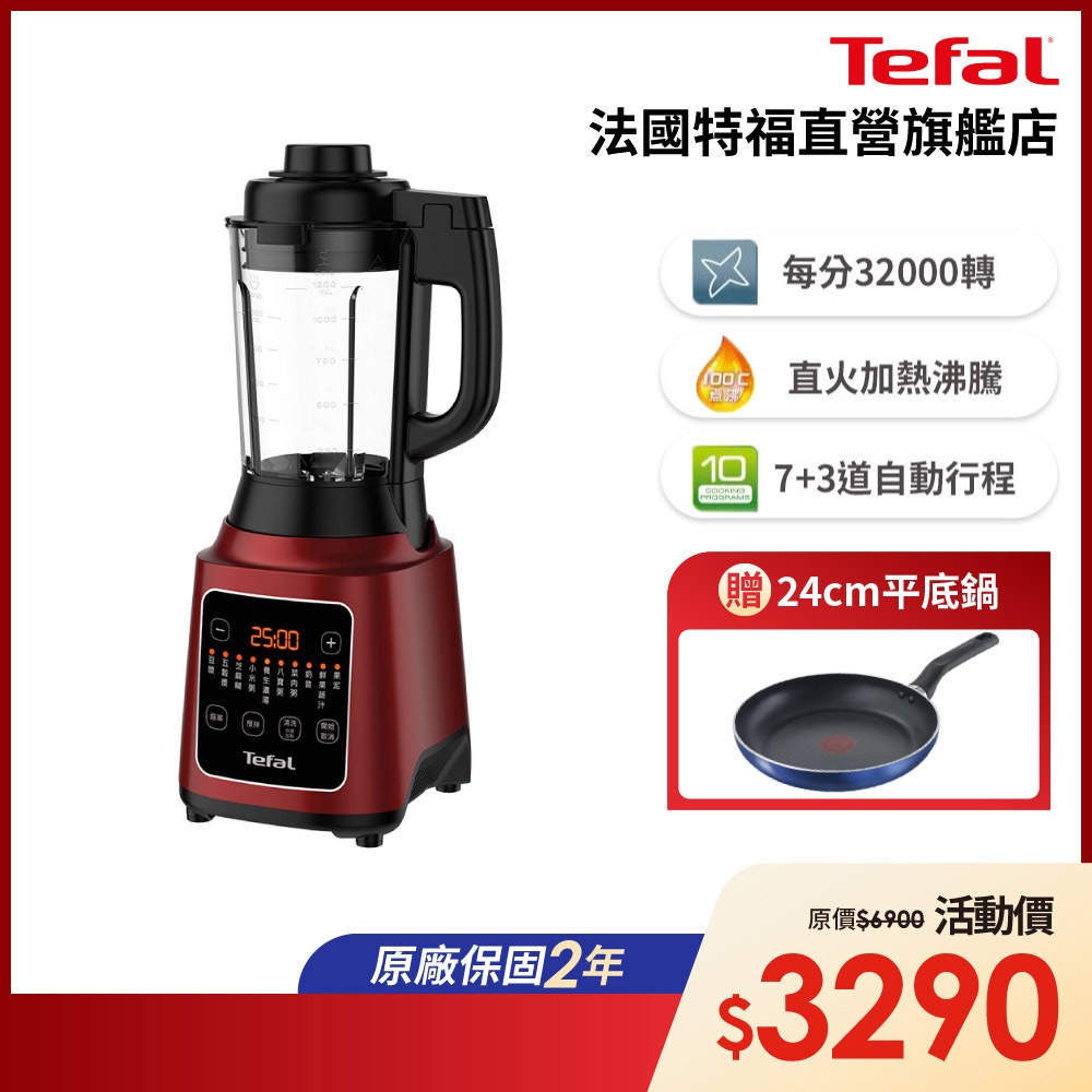 Tefal 法國特福 高速熱能營養調理機SP21冷熱雙全/一鍵清洗/豆漿機/副食品【買就送好禮】