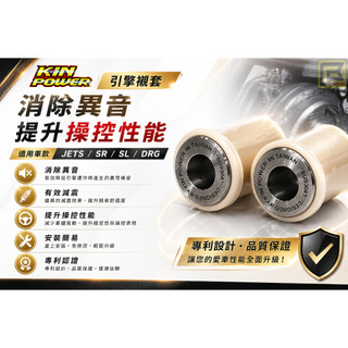 『鋒川摩托』現貨秒出 KIN POWER 引擎襯套 襯套 JETS JETSR JETSL DRG MMBCU 萬泓