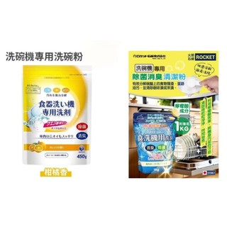 日本 DAIICHI 第一石鹼 洗碗機專用清潔粉550g／ROCKET 洗碗機專用除菌消臭清潔粉1Kg