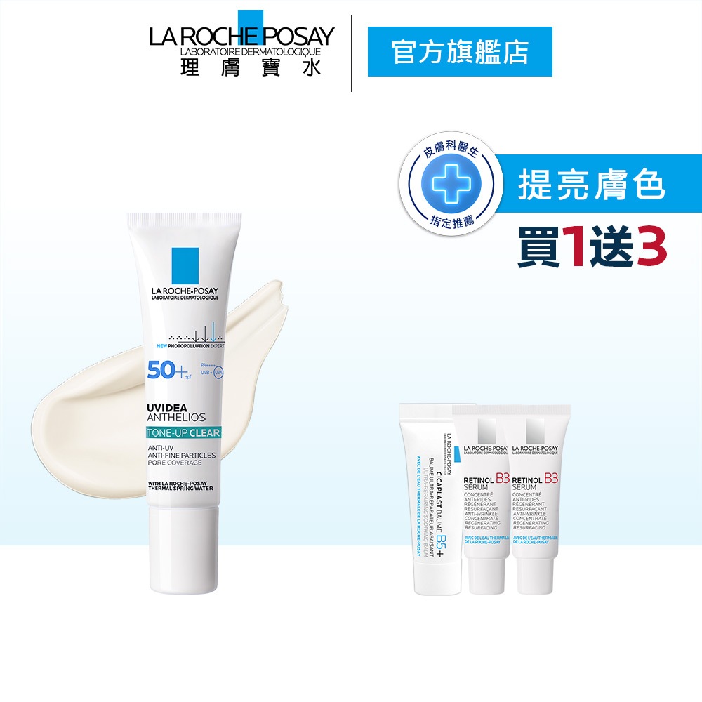 理膚寶水 全護極致抗油光防曬亮白乳 30ml 4件組 官方旗艦店