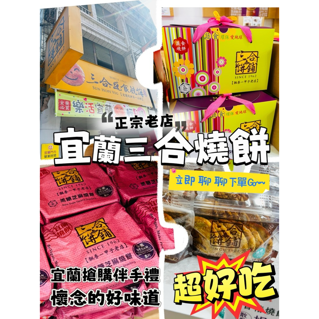 【宜蘭代購 】三合蔬食燒餅 氣泡紙出貨 懷念美味 宜蘭搶購美食>招牌蔥燒>香椿>黑糖，透明夾鏈袋7入/袋