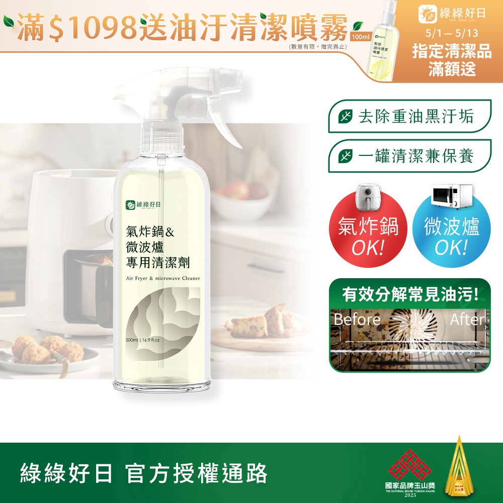 綠綠好日 氣炸鍋&微波爐專用清潔劑500ml 台灣製造 添加七種酵素 幕斯噴頭 去油汙 清潔劑 除油劑