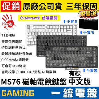 【一統電競】血手幽靈 BLOODY MS76 有線磁軸RGB電競鍵盤 75% 中文版 磁軸