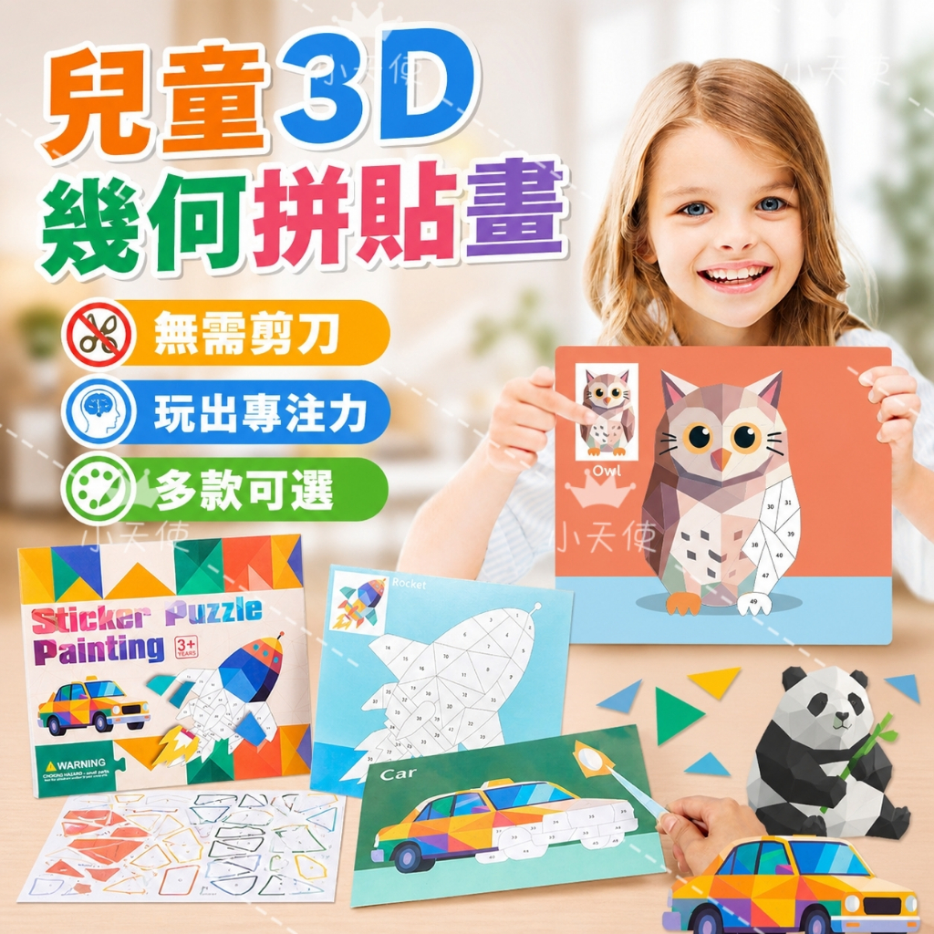 3D貼紙 拼圖貼 貼紙畫 幾何貼紙 拼圖貼紙 拼圖 貼紙 兒童拼圖 兒童貼紙 拼貼畫 聖誕禮物 兒童禮物 教具 益智玩具