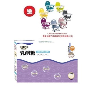 日比野HIBINO乳酮糖隨手包45入(MA01091)X3盒 3996元+送Chicco攜帶式輕巧餐椅座墊