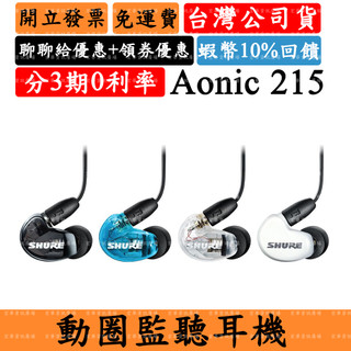 Shure Aonic 215蝦皮10%回饋+領券 監聽耳道式耳機 舒爾Aonic215 UNI線控通話