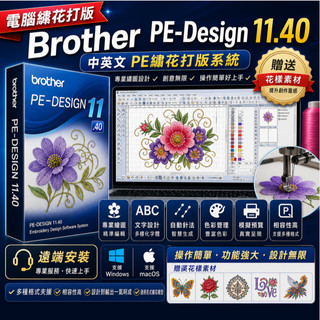 電腦綉花打版 完美中英文版本Brother PE-Design 11.40 繁體 PE繡花打版系統贈送花樣素材 遠端安裝