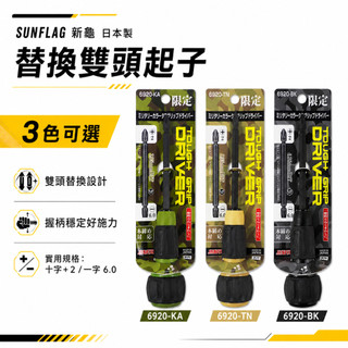 日本製 SUNFLAG 新龜｜6920-BK｜6920-KA｜6920-TN｜多功能膠柄一字起子 雙頭替換式十字螺絲起子