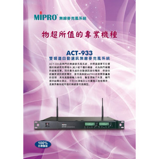 ZonGer榮哥音響MIPRO嘉強ACT-933 UHF雙頻無線麥克風MU90變頻式超高頻無線MIC 1U📞歡迎詢問優惠
