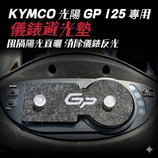 KYMCO 光陽 GP125 儀表避光墊 車頭罩 遮光墊【防止儀表熱曬白化反光 刮傷 抗紅外線】儀錶避光墊