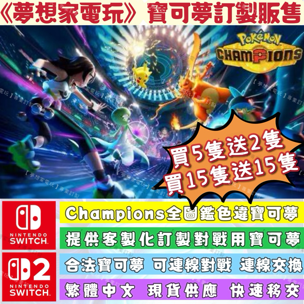 【Switch/Switch2】 寶可夢 冠軍 Pokemon Champions 閃光 寶可夢圖鑑 訂製 花葉蒂 對戰