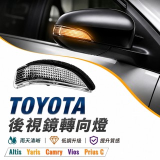 現貨 TOYOTA 後視鏡方向燈 ALTIS YARIS CAMRY VIOS 動態流水燈 prius c 後照鏡燈
