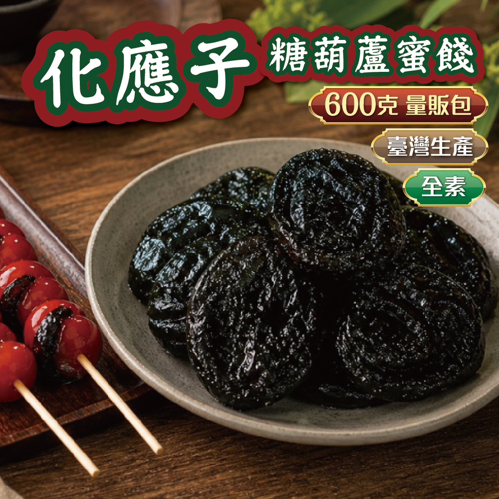 【長品大批發】化應子(去籽)/相思果 量販包600g 素食 蜜餞 快速出貨 古早味 番茄蜜餞 糖葫蘆蜜餞