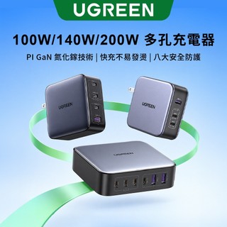 【綠聯】100W／140W／200W GaN多孔充電器｜PD｜充電頭｜快充充電頭｜筆電｜附TYPE-C USB-C充電線