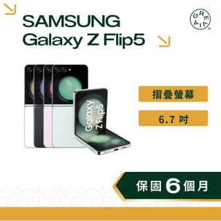 SAMSUNG Galaxy Z Flip5 6.7 吋 120Hz 雙鏡頭 摺疊螢幕 三星手機 二手手機