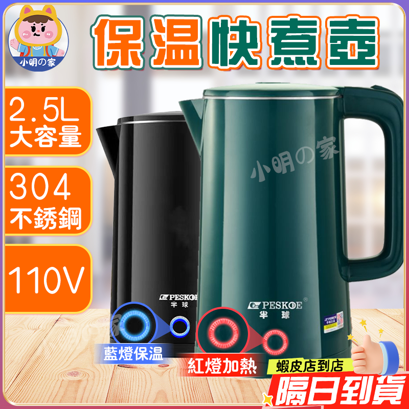 【全網最低價】110V 保溫快煮壺 電水壺 304不鏽鋼燒水壺 保溫燒水壺 家用燒水壺 電熱水壺 沖泡壺 泡茶壺