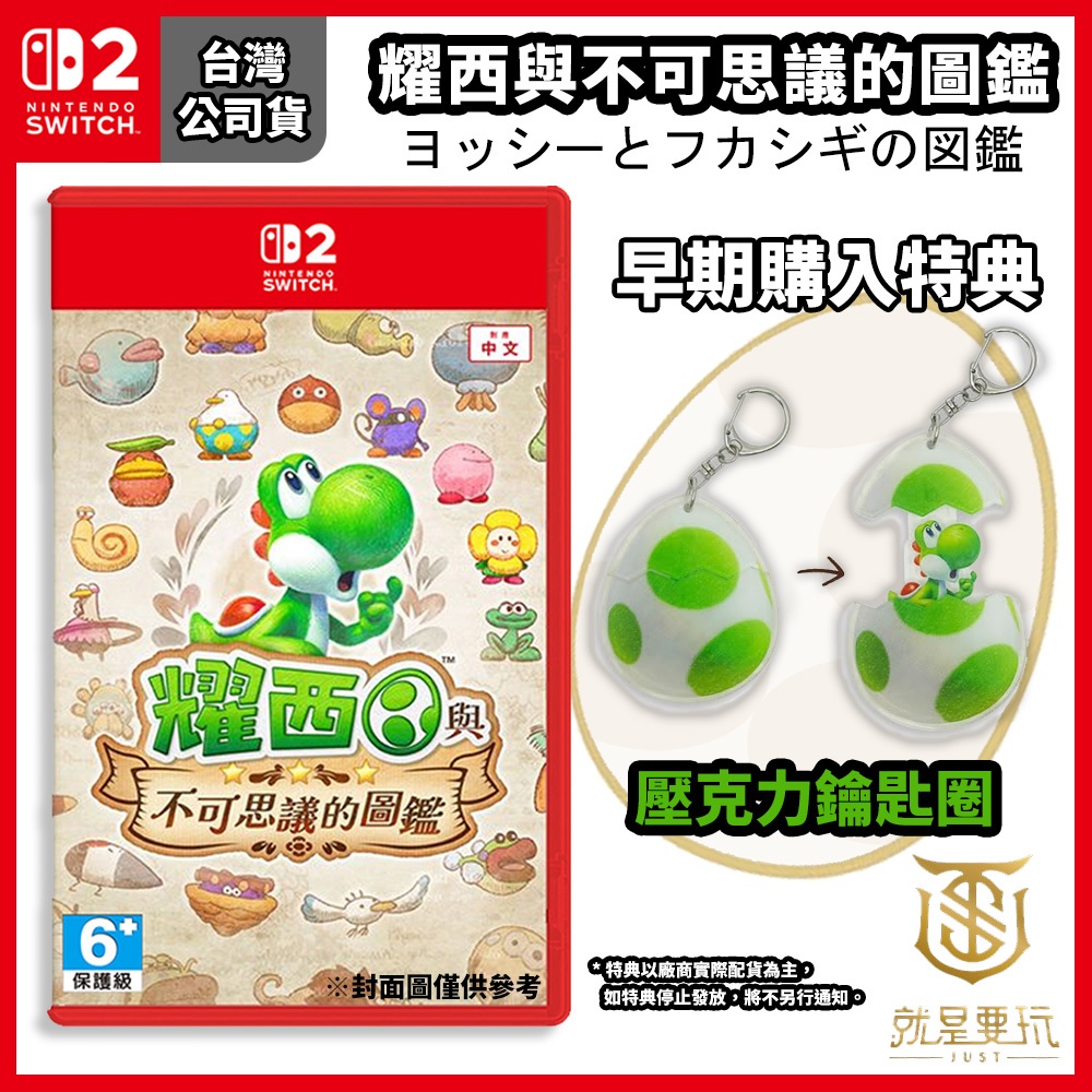 【就是要玩】預購5/21上市 NS2 Switch2 耀西與不可思議的圖鑑 中文版 要希 耀希 躍西 不可思議圖鑑