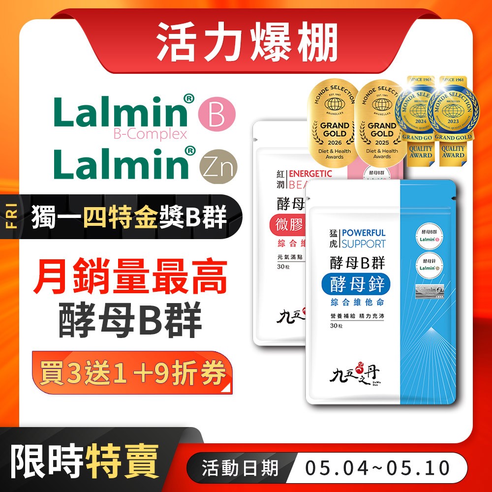 九五之丹【買3送1】天然酵母B群 男女 酵母鋅 微膠囊鐵 素食 綜合維他命 男性保健食品 女性 鋅，b群