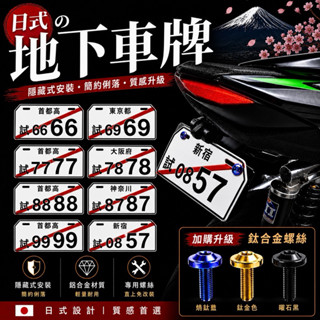 【叫小賀】日式 地下車牌 日本車牌 拍攝用 裝飾車牌 0857 2486 鐵支 車牌 公道禁止 電動車 大牌 日文車牌