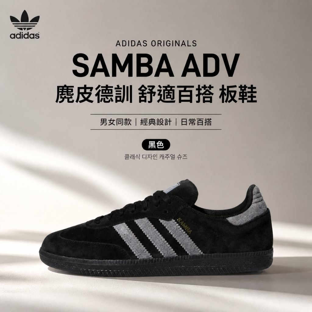 🇯🇵  adidas originals Samba ADV 麂皮 舒適百搭 板鞋 男女同款 黑色 IH3348