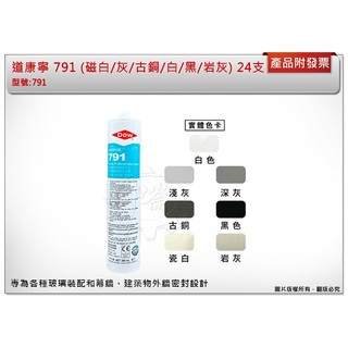 ＊中崙五金【附發票】正Dow Corning 道康寧 陶熙DOW 791(一箱24支) 矽利康膠 灰/黑/古銅/白