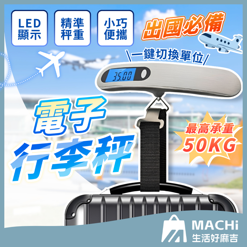 🔥承重50kg+贈電池🔥行李秤 電子行李秤 LED背光 磅秤 行李秤 手提電子秤 手提秤 吊秤 行李吊秤 掛秤 秤 吊秤