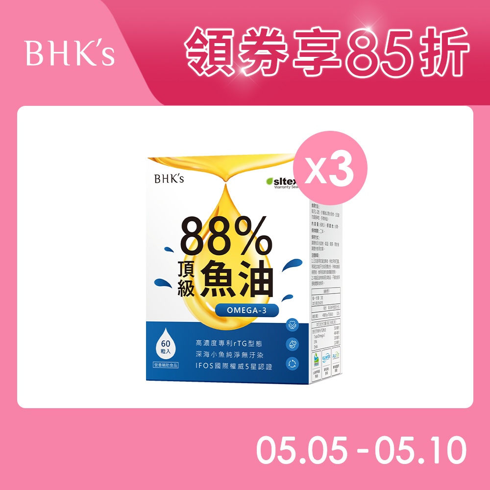 BHK's 88% Omega-3頂級魚油 軟膠囊 (60粒/盒)3盒組 高純度/rTG型/EPA/DHA 官方旗艦店