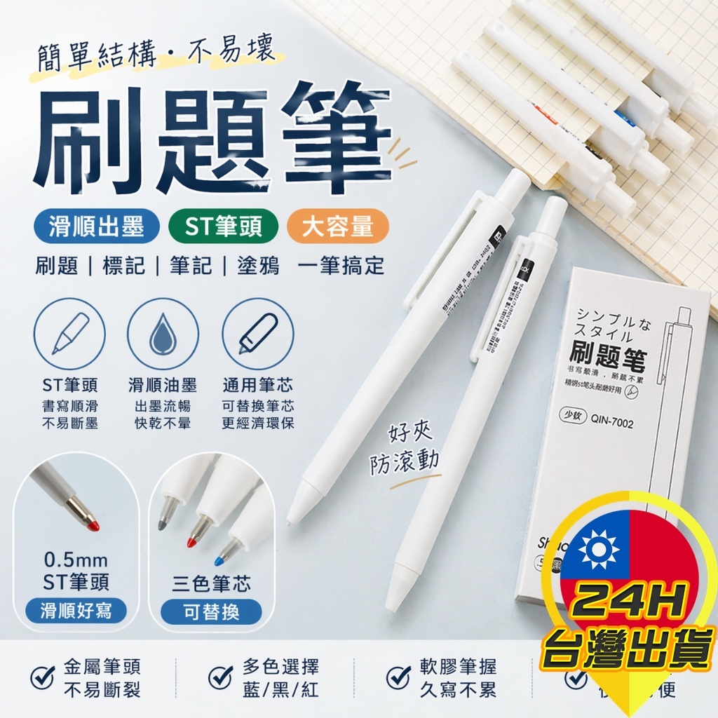 【刷題筆】原子筆 中性筆 0.5mm ST筆頭 黑筆 紅筆 藍筆 日系簡約 小白筆 手帳筆 考試筆 筆記 辦公 文具