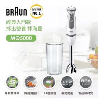 BRAUN 百靈【免運公司貨 原廠保固兩年】MultiQuick5 Vario 手持式攪拌棒 MQ5000