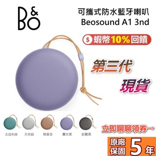 B&O Beosound A1 III 現貨 第三代 蝦幣10%回饋 3nd Gen 無線藍芽喇叭 公司貨