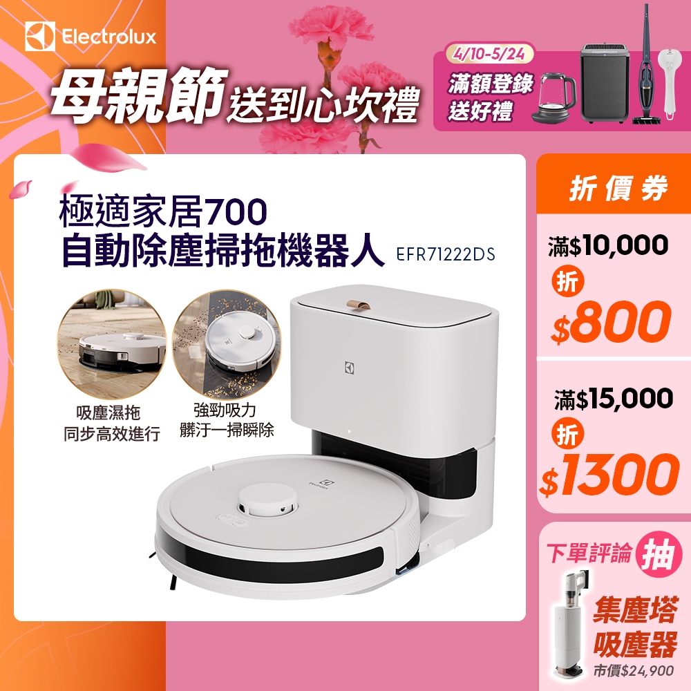 Electrolux 伊萊克斯 極適家居700 自動除塵掃地機器人/濕拖機器人 (柔霧白) EFR71222DS