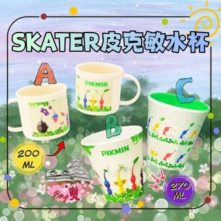 日本 Skater 皮克敏 PIKMIN 水杯 200ml 270ml 兒童水杯 日本皮克敏 日本水杯 學習杯 水杯