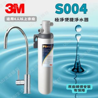 【原廠師傅安裝】3M S004極淨便捷系列淨水器 可生飲 原廠新型鵝頸龍頭