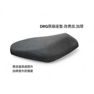 《GTW零件庫》需寄原座墊來施工 三陽 DRG 龍 座墊 坐墊 改裝麂皮 加厚 好坐質感佳