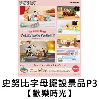史努比 字母擺設景品 P3 歡樂時光 盒玩 字母收藏擺設 英文字母 糊塗塌客 Snoopy Re-MeNT